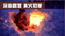 冬季徒步旅行，筑起一道雪墙，夜晚围着篝火取暖#户外#露营#野外生存#野外生活#雪地#解压#助眠 #治