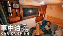 冬季床车过夜，酒足饭饱大汗淋漓，钻进睡袋睡个好觉#床车旅行#户外#床车生活#解压#助眠#治愈#床车自