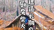 从零开始，在野外手工建造一个“长期庇护所”小屋，内设柴火灶台厨房。在里面露营吃美食，安全感满满~~#