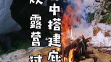 雪中快速搭建庇护所露营过夜，手工制作一个瑞典火炬用来做饭…这种生活你向往吗？#户外 #野外 #露营 