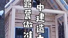 从零开始，在野外手工建造一个露营木屋，为以后度假做准备…#户外 #野外 #木屋 #木屋建造 #荒野指