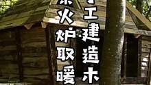 野外利用废弃木头 手工建造木屋，里面安装柴火炉取暖做饭。住在里面安全感满满～～#户外 #野外 #木屋