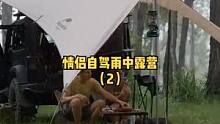 情侣开车自驾户外大雨中露营野餐，休闲放松（2）！#露营 #户外露营 #露营⛺ #户外野餐 #户外 #