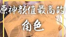 你觉得颜值第一的角色是哪个呢？#原神