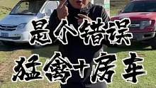 自行式房车和皮卡终究是走不到一起#云游中国