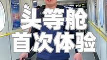 我的第一次头等舱体验#跟我去旅行