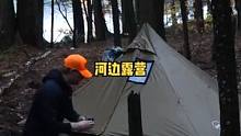 下雨天户外河边柴火炉帐篷露营。 #露营⛺ #户外露营 #野外 #露营 #户外 #户外生活 #树林 
