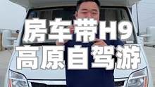 开房车带H9自驾帕米尔高原