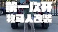 第一次开改装后的牧马人，现场实报