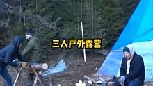 三人冬季户外保鲜膜防水布搭临时庇护所露营野餐。#露营⛺ #野营 #户外露营 #户外 #野外 #户外野