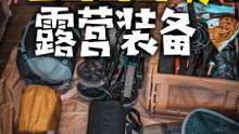 5000块一套的露营装备，玩起来是怎么样的体验？#户外装备 #露营 #帐篷