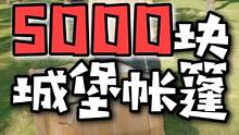 5000块的城堡帐篷(下)  情怀加满 国产加油  #露营 #户外装备 #帐篷