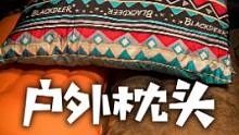 新手露营 枕头要怎么选？#露营 #户外装备