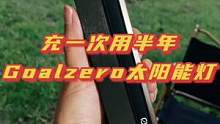 充一次用半年的Goalzero太阳能灯，两种模式三种亮度，绝对是户外活动的好帮手！#户外露营装备 #