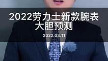 2022#劳力士 新款#腕表 是这样吗？不服来辩！#迪通拿
