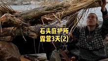 湖边建造一座石头庇护所露营3天（2）。#户外 #户外生活 #野营 #露营 #野外 #荒野 #庇护所 