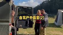 一家三口和朋友一起户外露营野餐（2），看看这款房车改装如何！#户外露营 #露营 #户外野餐 #户外 
