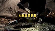 骑摩托车户外树林帐篷露营。#户外露营 #户外野炊 #野外 #露营 #户外 #户外野餐 #户外生活 #