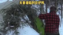 夫妻冬天树林雪地用天幕树枝和雪建临时庇护所露营过夜。#户外 #野营 #露营 #野外 #营地 #森林 