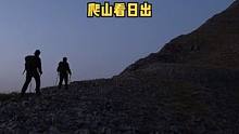徒步攀登2405米的山顶看日出欣赏美景，在1550米的海拔露营野餐。#露营 #野营 #户外生活 #户