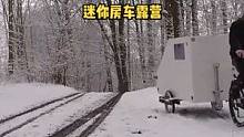 自行车拉着迷你房车下雪天户外露营野餐。#露营 #户外露营 #户外生活 #户外 #户外野餐 #雪天 #