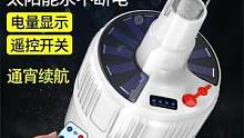 多功能户外家用应急灯，太阳能充电，实用又实惠#户外装备 #露营灯 #露营装备 #应急灯 #露营 #太