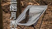 轻便、结实、好收纳、小巧，坐感舒适，这款全铝月亮椅值得入手！#月亮椅 #折叠椅 #露营椅 #钓鱼椅 