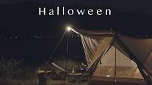万圣节露营记#户外露营 #万圣节露营 
