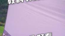 见到一个天幕的教科书式搭法，真棒#露营装逼 #户外 #露营