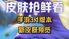 3.1版本新皮肤预览！