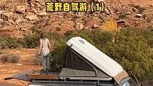 遥远的沙漠荒野自驾游露营（1），峡谷探索，烹饪美食。#户外露营 #户外 #户外露营 #露营 #户外野
