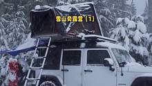 独自在暴风雪中自驾游雪山旁露营三天两夜（1）。#露营 #户外生活 #自驾游 #旅行 #拥抱自然 #大