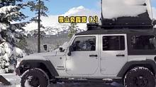 独自在暴风雪中自驾游雪山旁露营三天两夜（2）。#露营 #户外生活 #自驾游  #拥抱自然 #大自然 