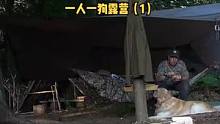 一人一狗营地防水布和吊床露营过夜，烤肉串（1）。#户外露营 #露营 #户外 #户外生活 #户外野餐 