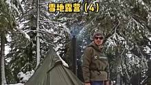 单人冬季大雪中帐篷露营5天。（4）#户外 #露营 #冬天 #雪地 #冬季 #户外生活 #户外露营 #