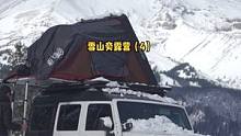 独自在暴风雪中自驾游雪山旁露营三天两夜（4）。#露营 #户外生活 #自驾游  #拥抱自然 #大自然 
