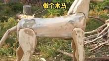为孩子们做一个木马。#手工diy #木工diy #手工制作 #木匠 #动手能力 #制作过程 