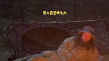 野外帐篷过夜，自制吊椅，奶酪烤牛肉。#野营 #户外 #大自然 #荒野 #户外露营 #野外 #露营