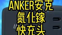 一个能顶三个用的Anker安克氮化镓超能充#快充 #anker快充 #Anker #氮化镓快充