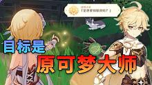 【原神】目标是成为原可梦大师2.0！好活再放送 1.0播放也太低了吧（四面八方之网）