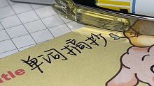 派通这支笔顺滑度没得说！让我看看还有谁没拥有这只笔和这本小羊学习纸！纯属抄不是在学习