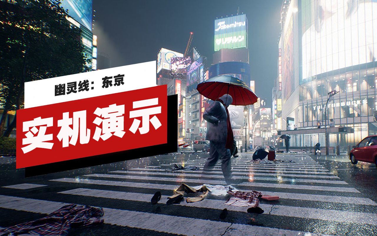 【IGN】《幽灵线：东京》18分钟实机演示