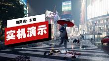 【IGN】《幽灵线：东京》18分钟实机演示