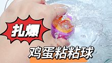 这爆浆鸡蛋粘粘球不讲武德，都斜着下刀了，你怎么还喷我一身水！