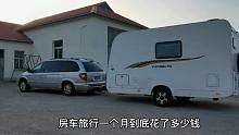 房车旅行一个月到底花了多少钱