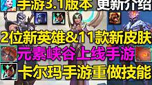 LOL手游3.1版本更新介绍：上线新英雄:慎&卡尔玛!元素峡谷登场,大量新皮肤上线！手游卡尔玛技能进