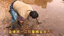 偶遇鱼塘干枯啦，还没人扣过，赶紧看看这回有大收获不？
