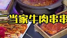 各种牛肉串串只有你想不到没有你吃不到！#探店#美食探店 #心动餐厅 #城市合伙人