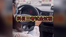 科目三考试全过程！