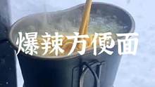 下雪天露营，来煮一碗爆辣的方便面#露营 #方便面 #露营美食 #露营报告 
